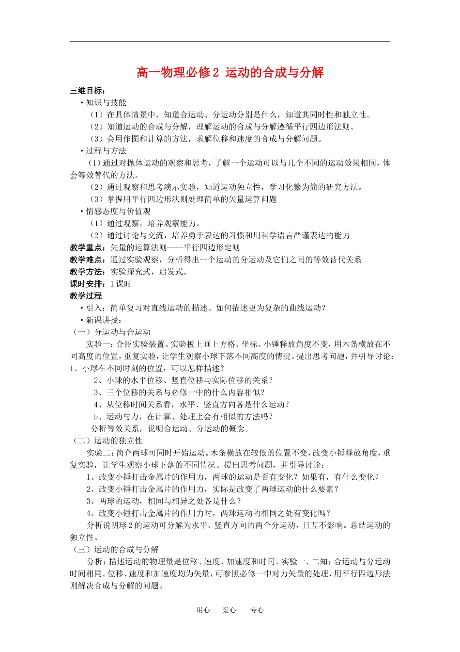 高一物理 运动的合成与分解１教案粤教版必修2_第1页