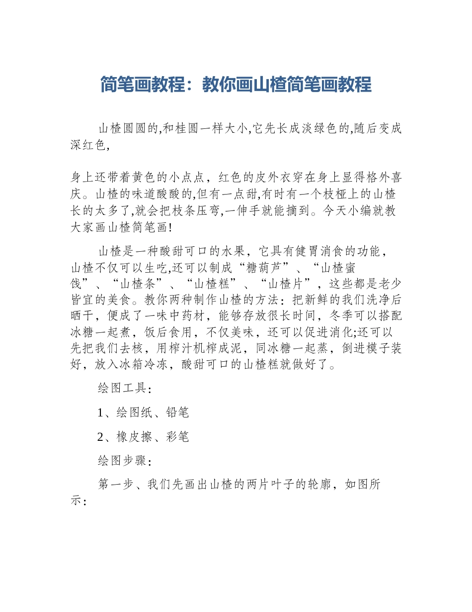 简笔画教程：教你画山楂简笔画教程_第1页