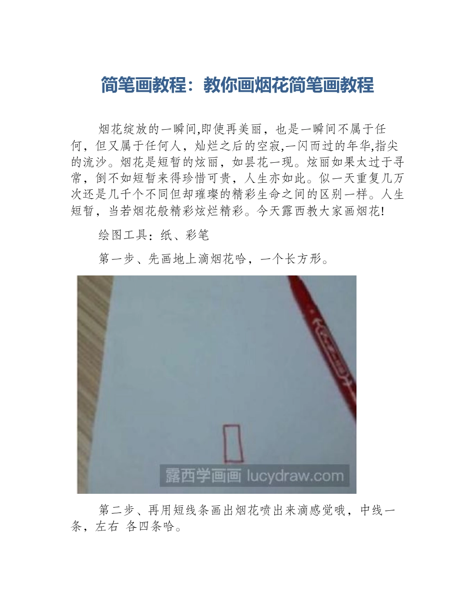 简笔画教程：教你画烟花简笔画教程_第1页