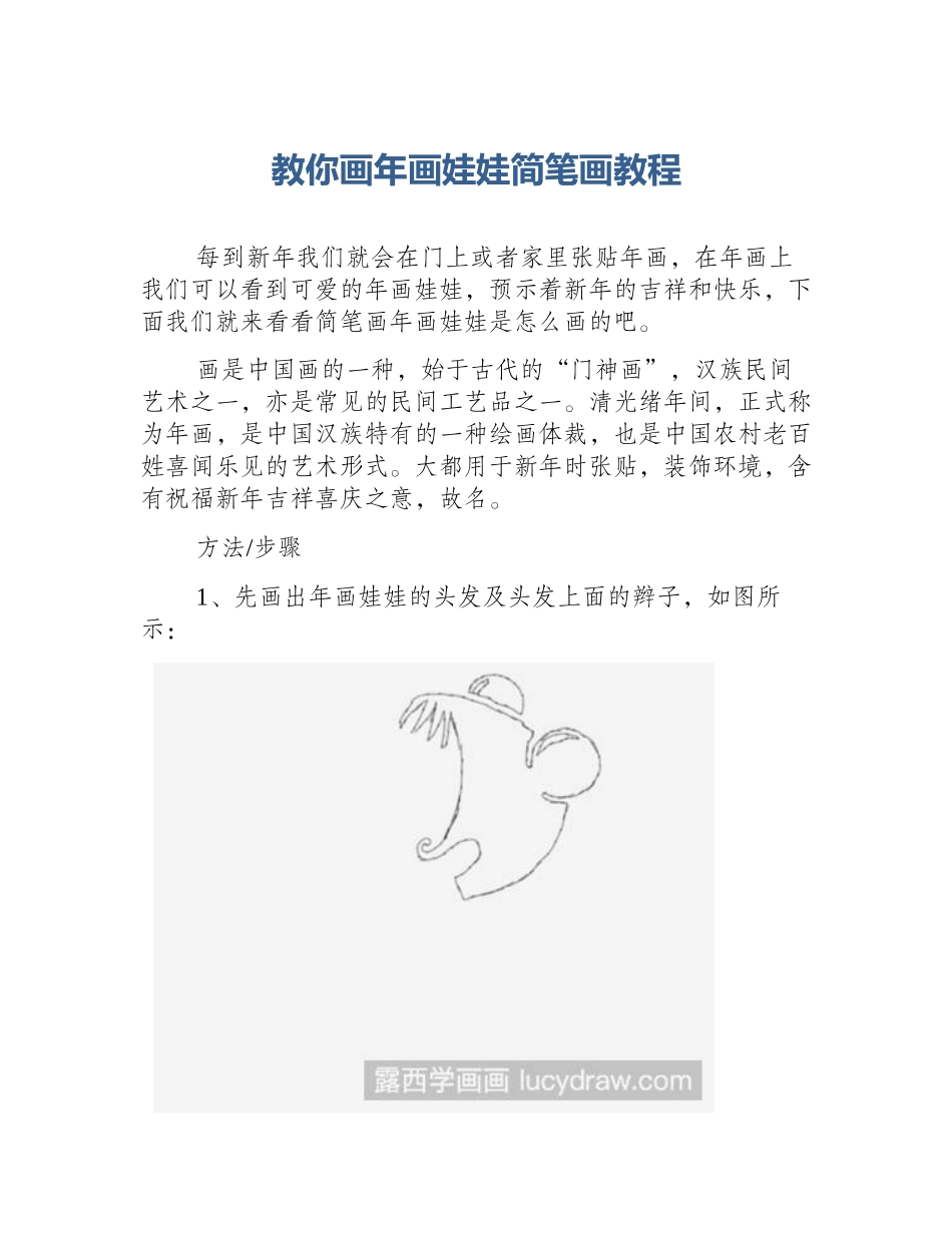 教你画年画娃娃简笔画教程_第1页
