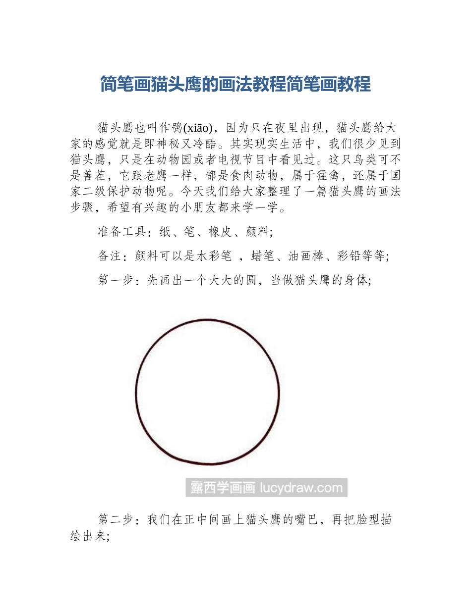 简笔画猫头鹰的画法教程简笔画教程_第1页