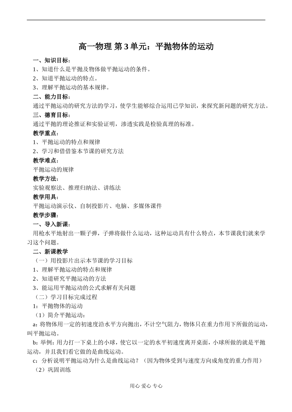 高一物理 第3单元：平抛物体的运动_第1页