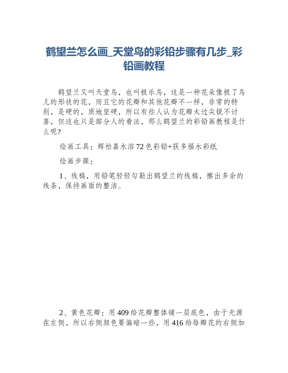 鹤望兰怎么画_天堂鸟的彩铅步骤有几步_彩铅画教程_第1页