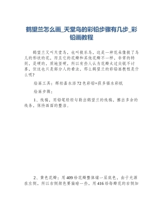 鹤望兰怎么画_天堂鸟的彩铅步骤有几步_彩铅画教程