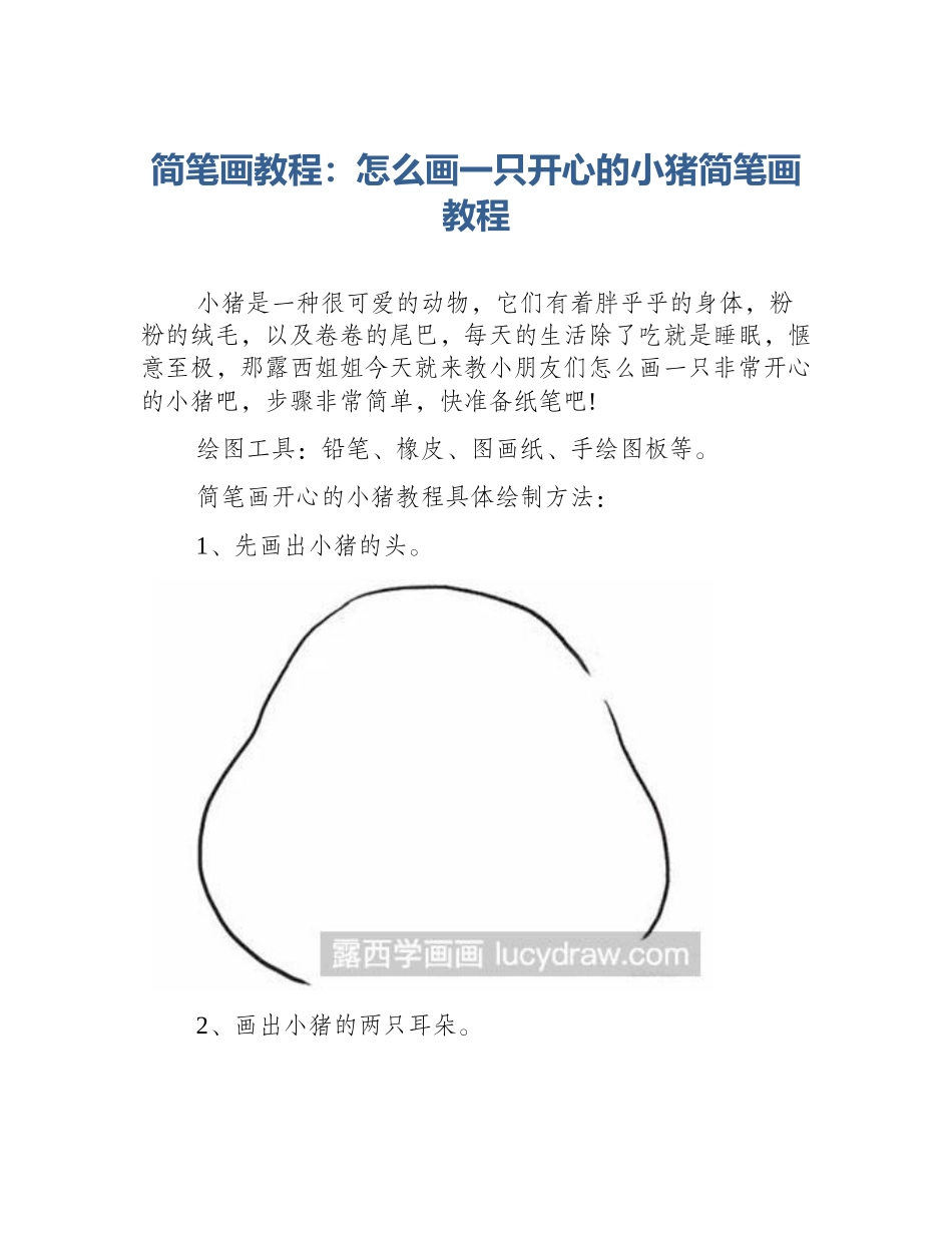 简笔画教程：怎么画一只开心的小猪简笔画教程_第1页