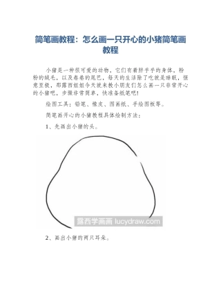 简笔画教程：怎么画一只开心的小猪简笔画教程