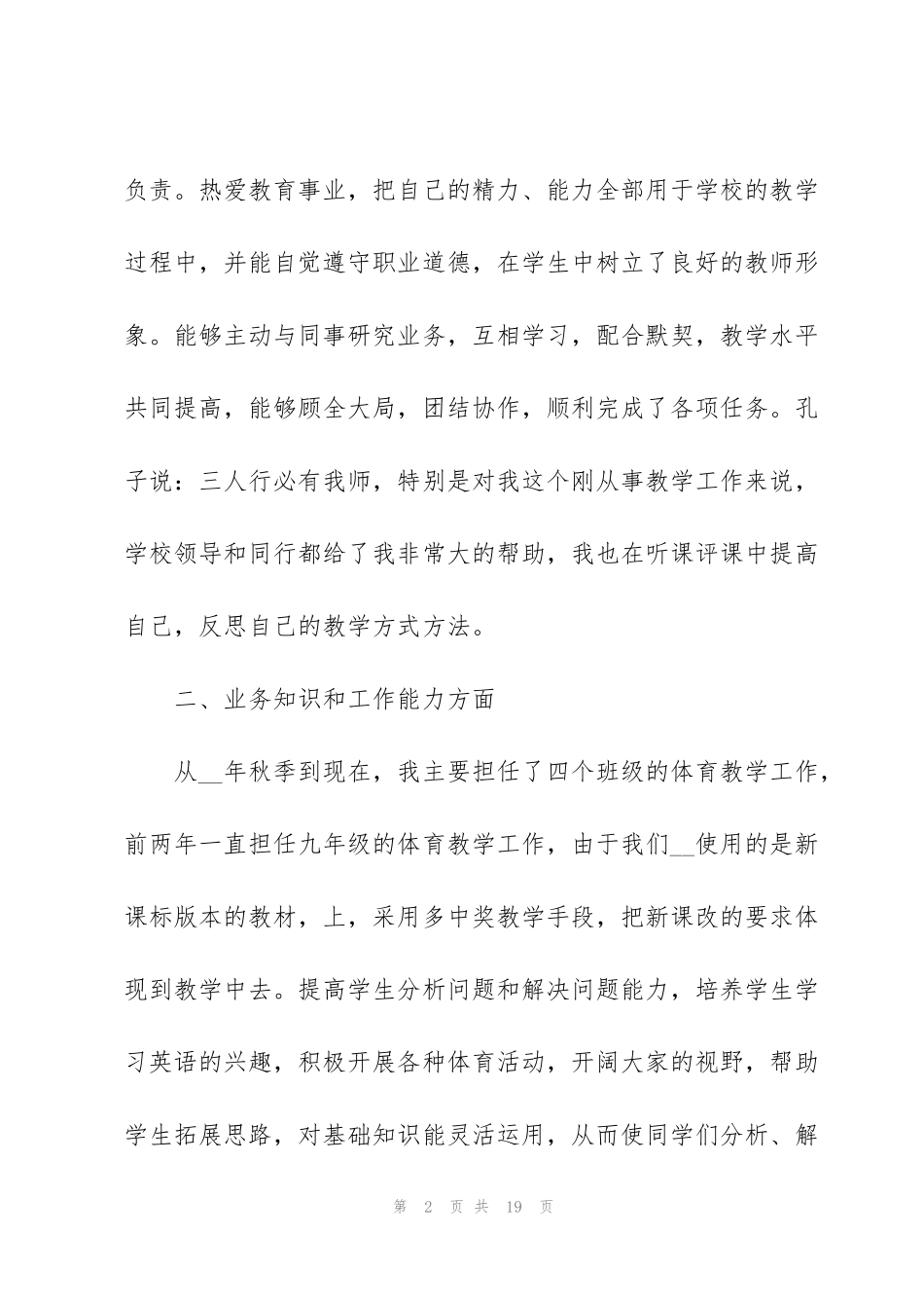 简短的教师个人述职报告（1000字）_第2页