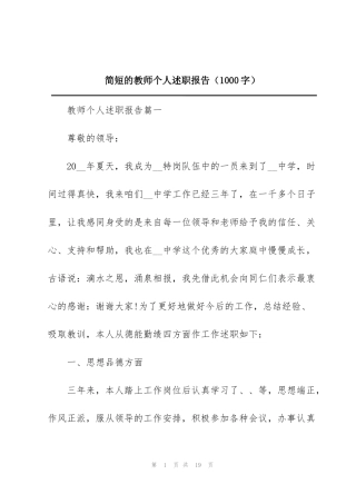 简短的教师个人述职报告（1000字）