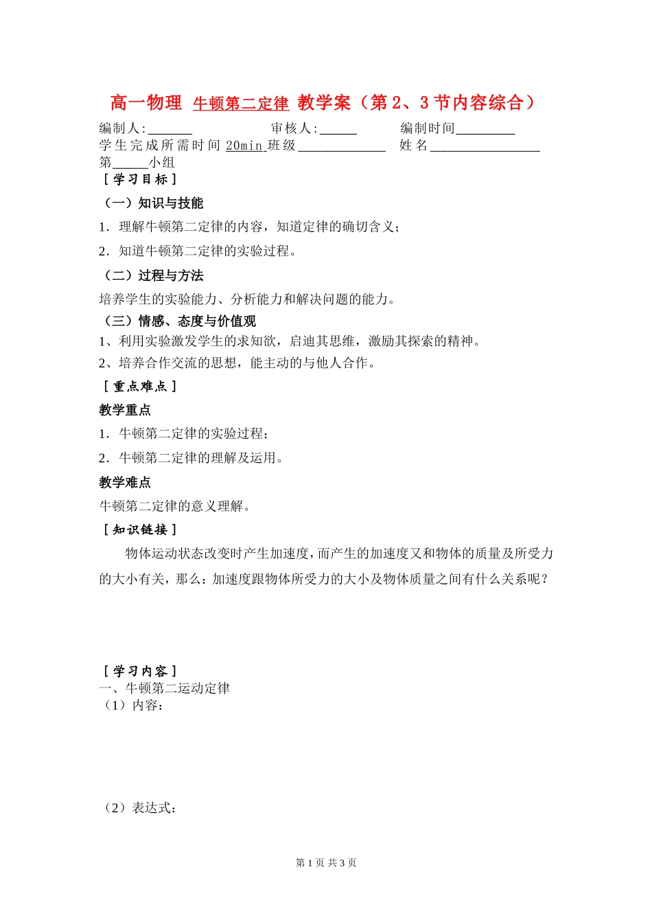高一物理 牛顿第二定律 教案（第2、3节内容综合）新人教版必修1_第1页