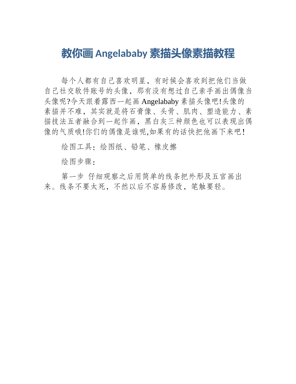 教你画Angelababy素描头像素描教程_第1页