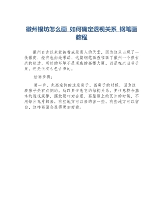 徽州银坊怎么画_如何确定透视关系_钢笔画教程