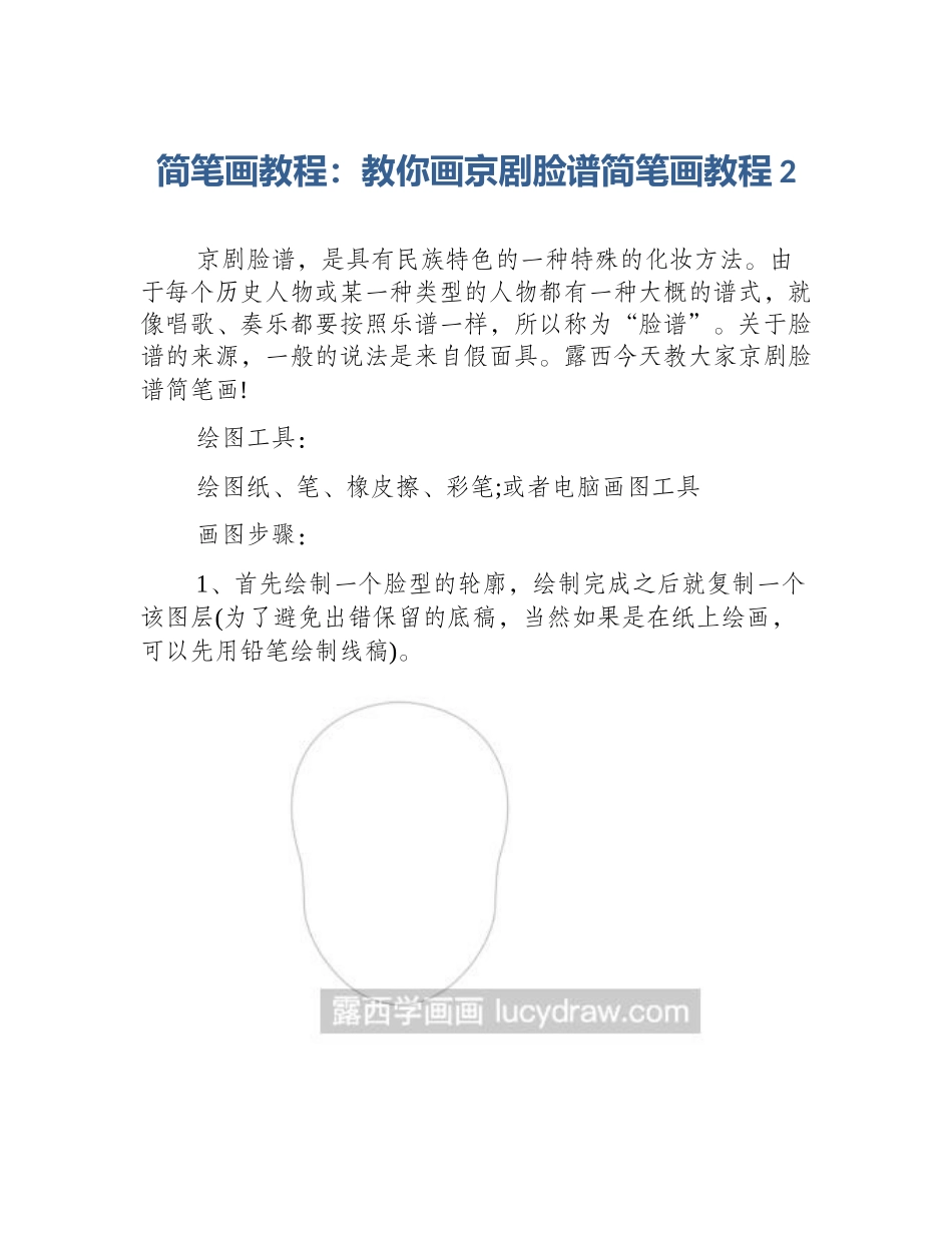 简笔画教程：教你画京剧脸谱简笔画教程2_第1页