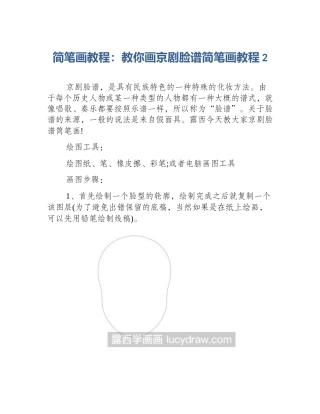 简笔画教程：教你画京剧脸谱简笔画教程2