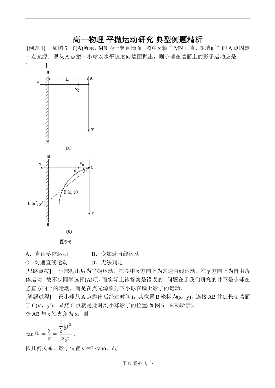 高一物理 平抛运动研究 典型例题精析_第1页