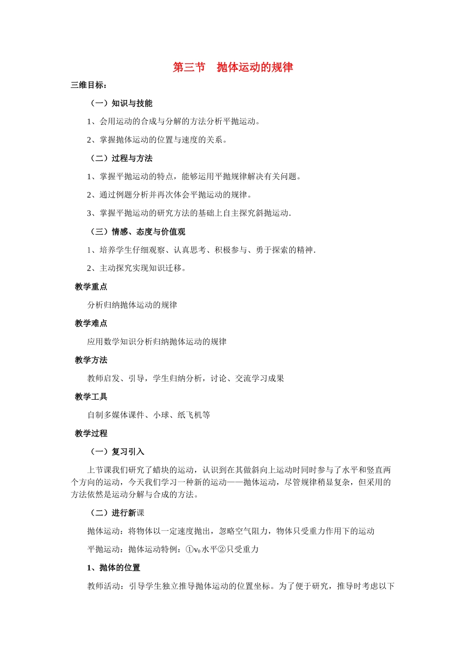 高一物理 抛体运动的规律三维目标精华教案 新人教版_第1页