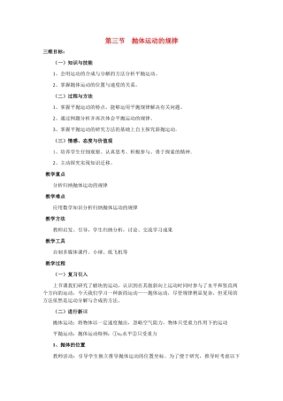 高一物理 抛体运动的规律三维目标精华教案 新人教版