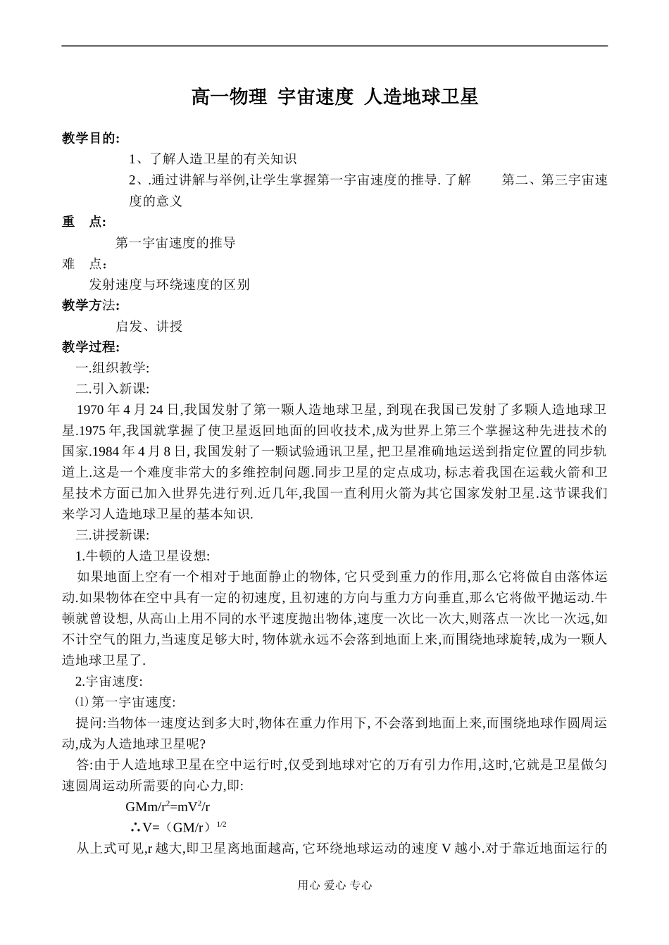 高一物理 宇宙速度 人造地球卫星_第1页