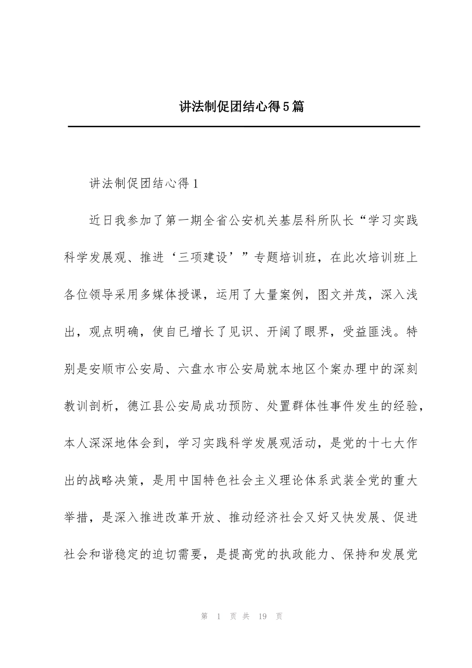 讲法制促团结心得5篇_第1页