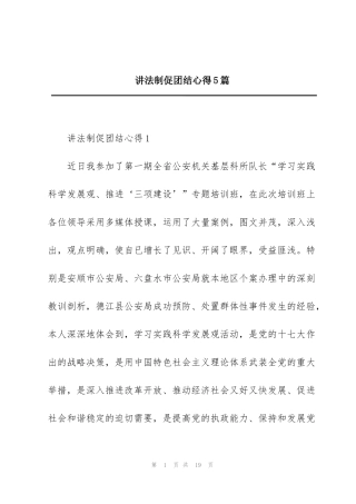 讲法制促团结心得5篇