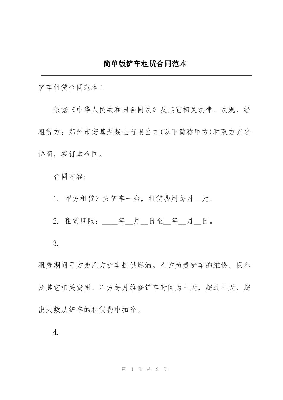 简单版铲车租赁合同范本_第1页
