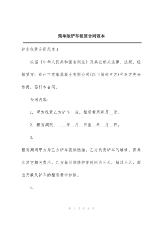 简单版铲车租赁合同范本