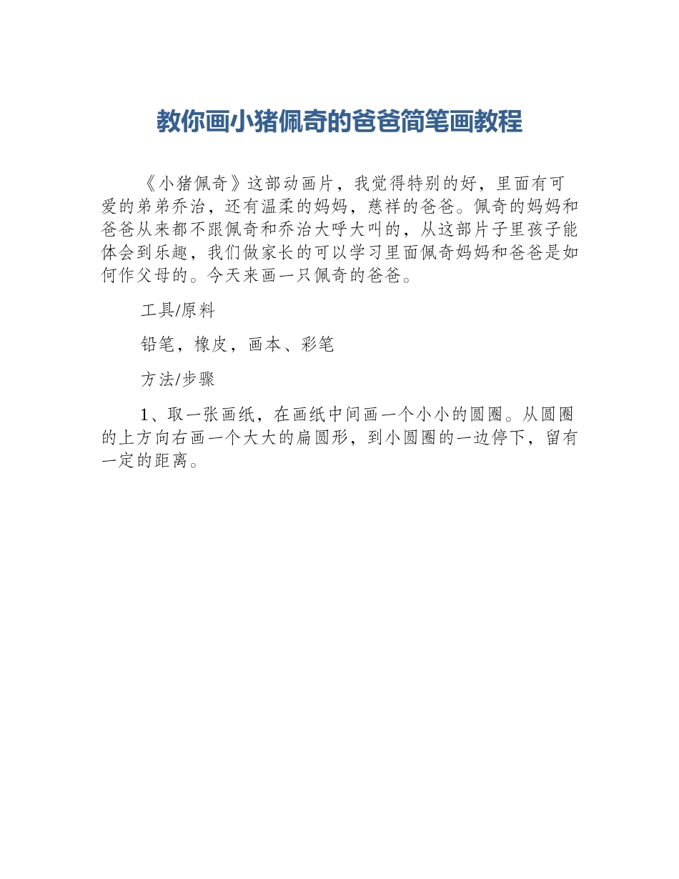 教你画小猪佩奇的爸爸简笔画教程_第1页