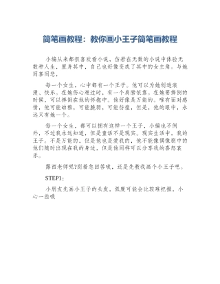 简笔画教程：教你画小王子简笔画教程