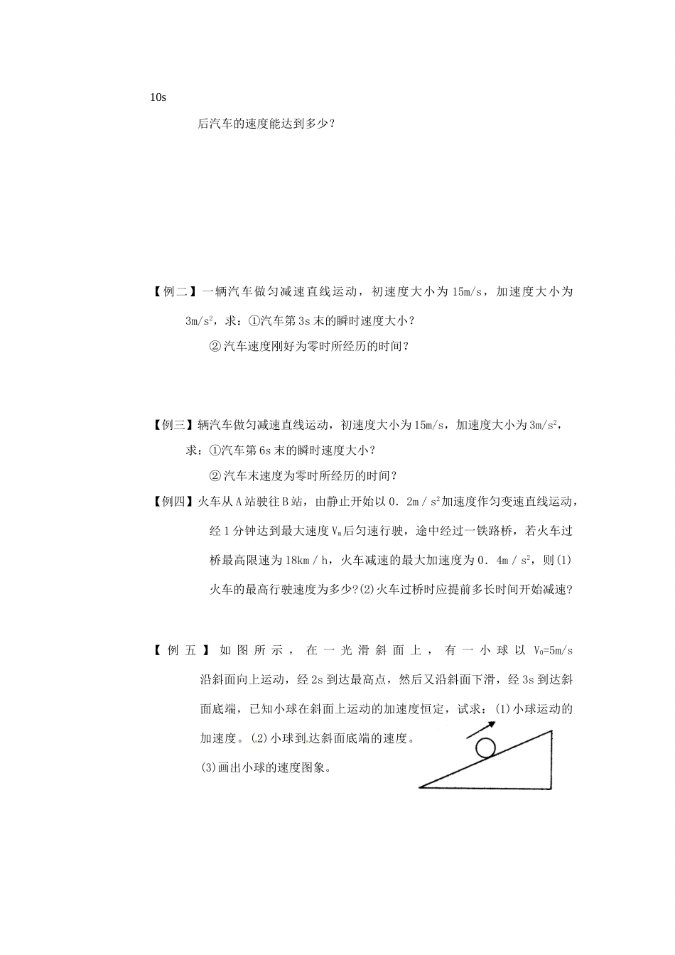 高一物理 匀变速直线运动的速度与时间的关系教案 新人教版必修1_第2页