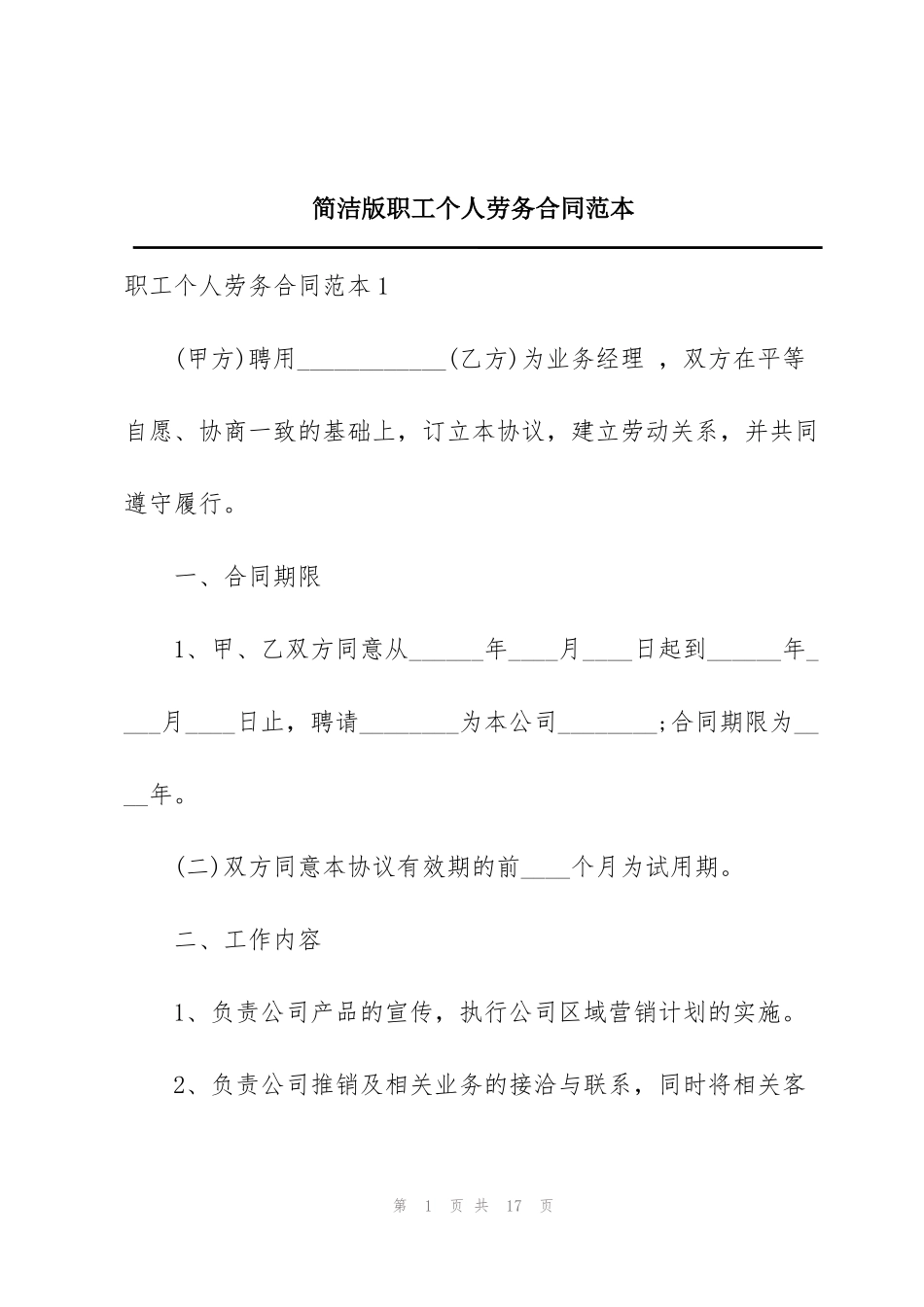 简洁版职工个人劳务合同范本_第1页