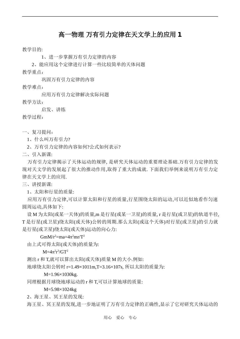 高一物理 万有引力定律在天文学上的应用1_第1页