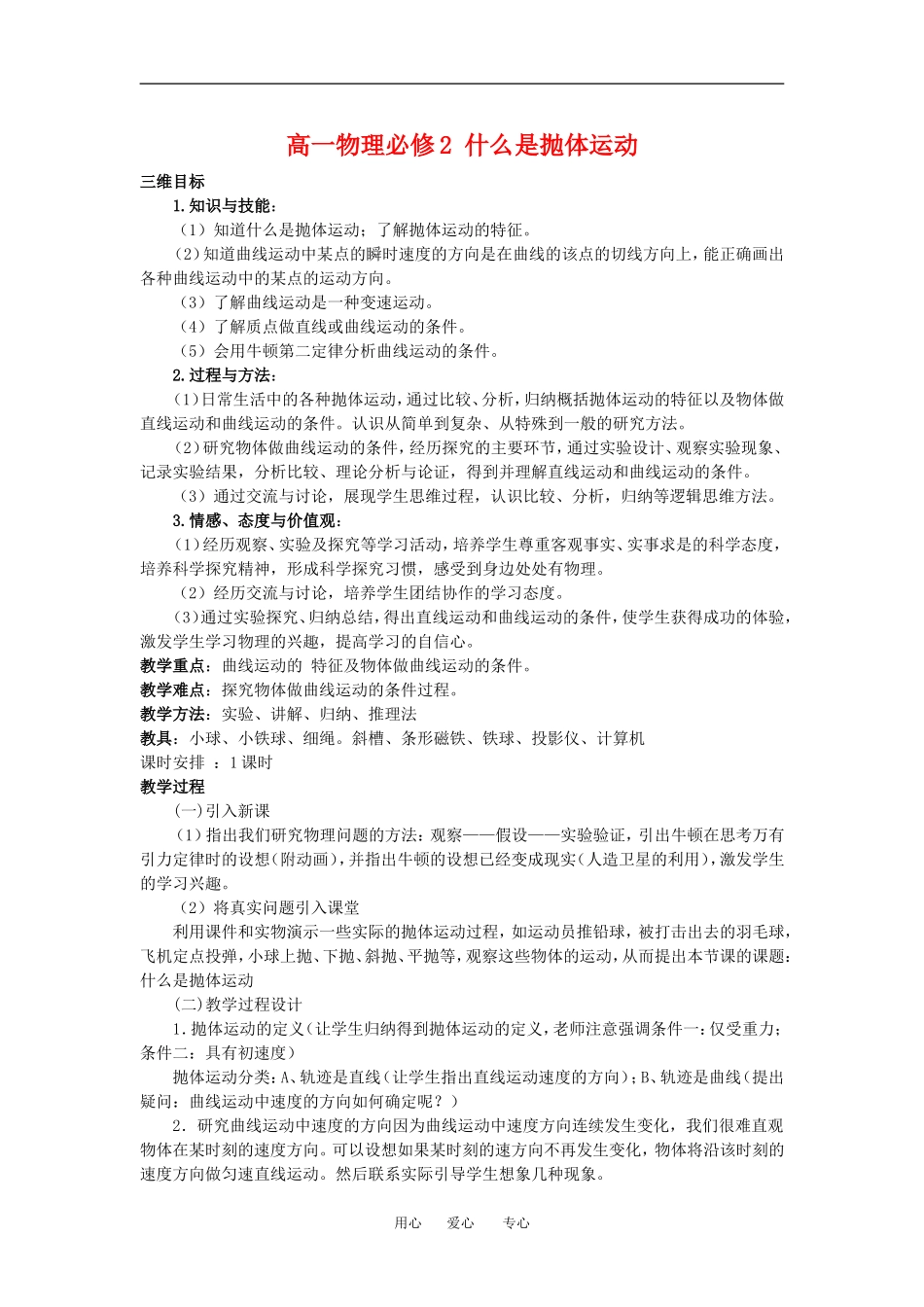 高一物理 什么是抛体运动１教案粤教版必修2_第1页