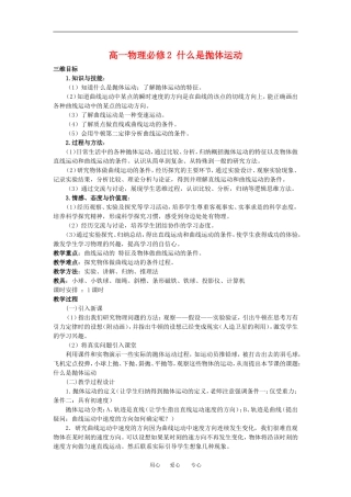 高一物理 什么是抛体运动１教案粤教版必修2