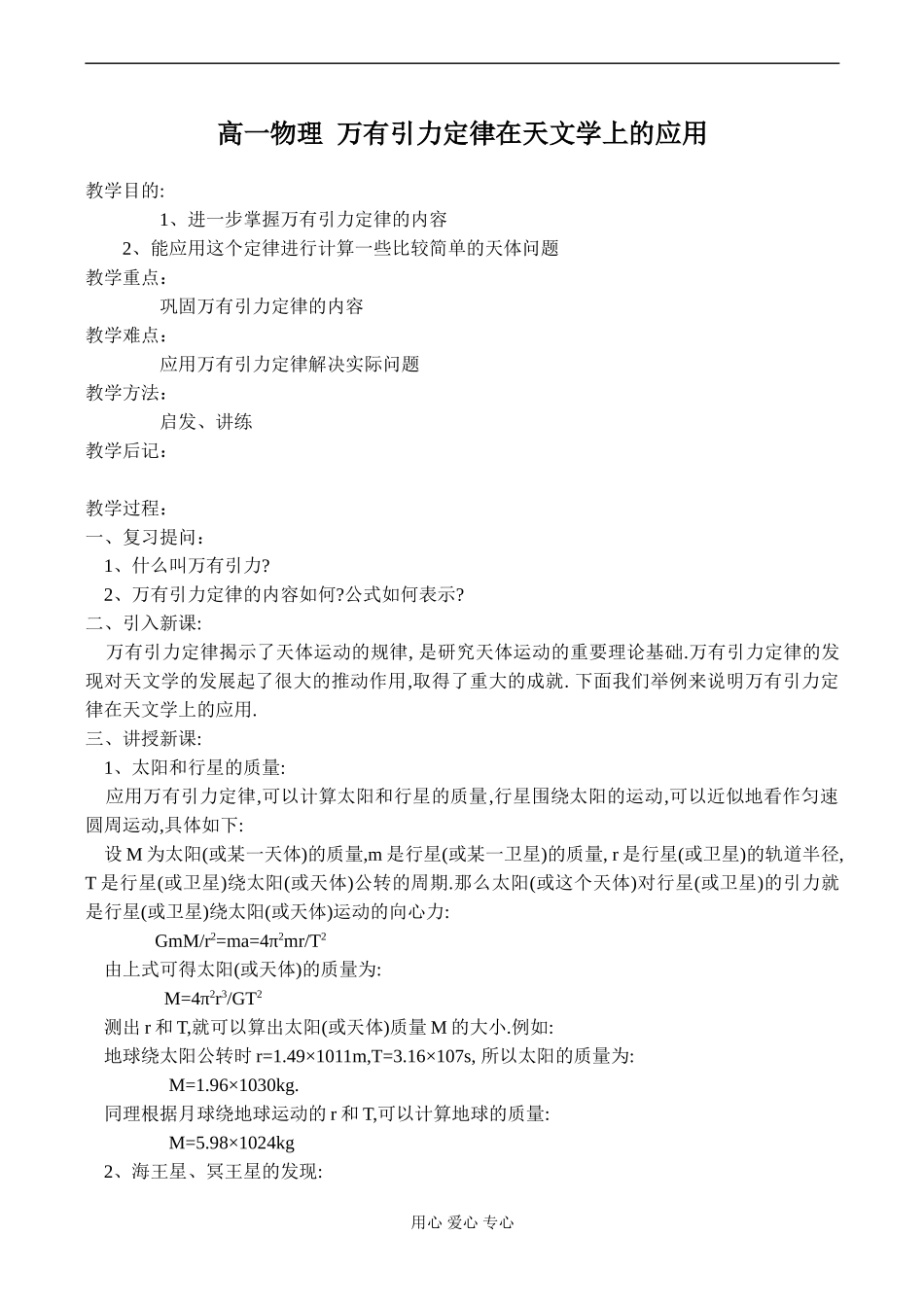 高一物理 万有引力定律在天文学上的应用_第1页