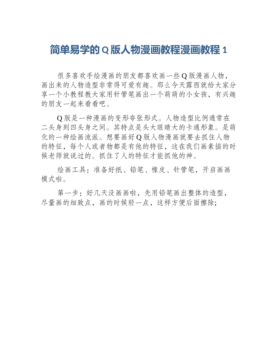简单易学的Q版人物漫画教程漫画教程1_第1页