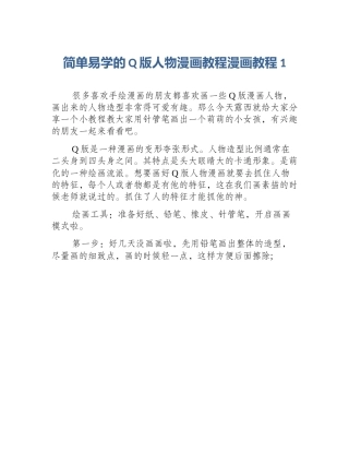简单易学的Q版人物漫画教程漫画教程1