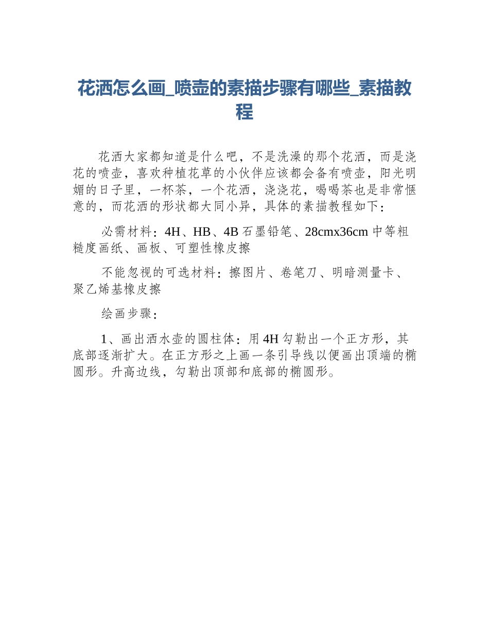 花洒怎么画_喷壶的素描步骤有哪些_素描教程_第1页