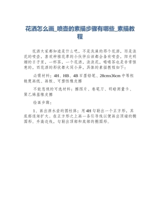 花洒怎么画_喷壶的素描步骤有哪些_素描教程