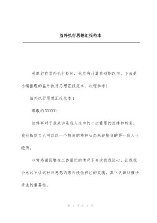 监外执行思想汇报范本