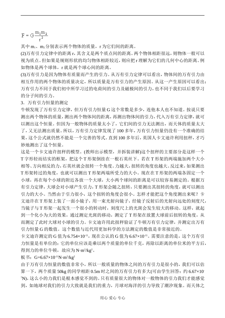 高一物理 万有引力定律 万有引力恒量的测定_第3页