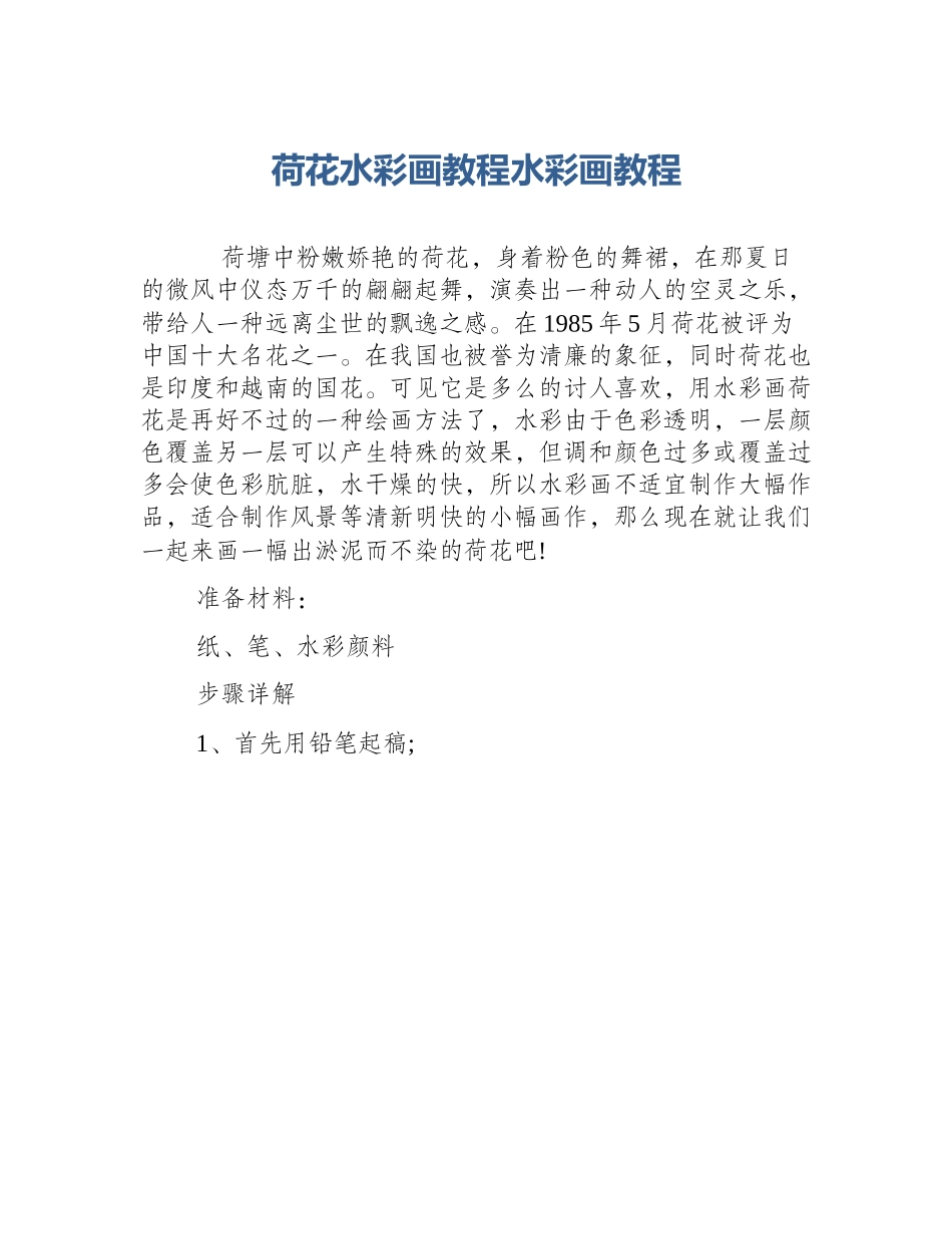 荷花水彩画教程水彩画教程_第1页