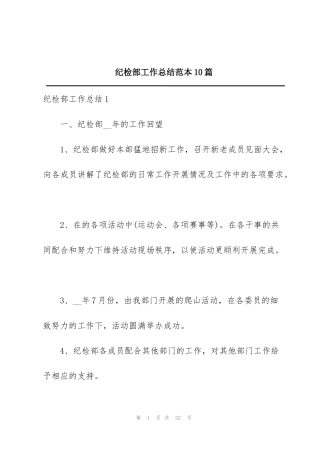纪检部工作总结范本10篇