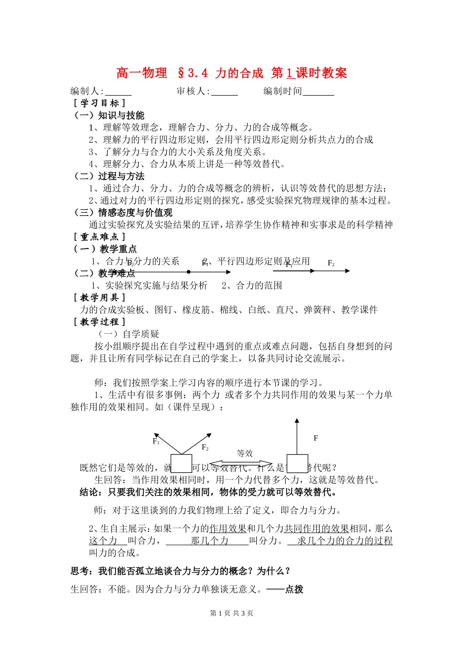 高一物理 §3.4 力的合成 第1课时教案新人教版必修1_第1页