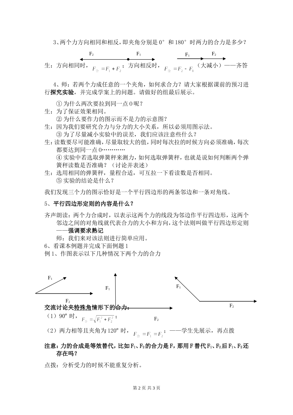 高一物理 §3.4 力的合成 第1课时教案新人教版必修1_第2页