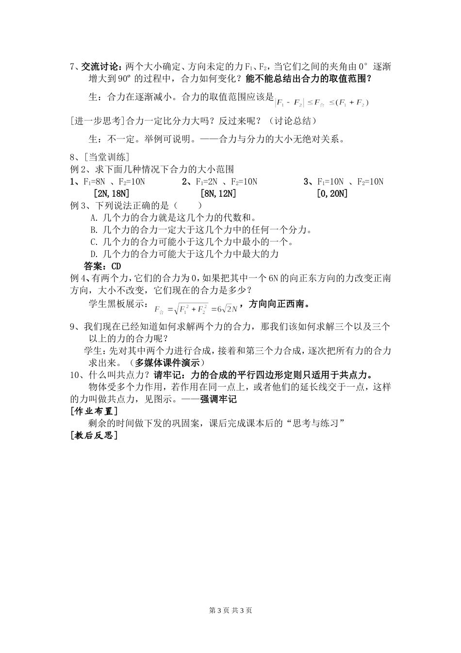 高一物理 §3.4 力的合成 第1课时教案新人教版必修1_第3页