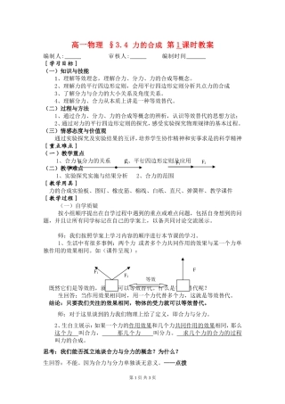 高一物理 §3.4 力的合成 第1课时教案新人教版必修1