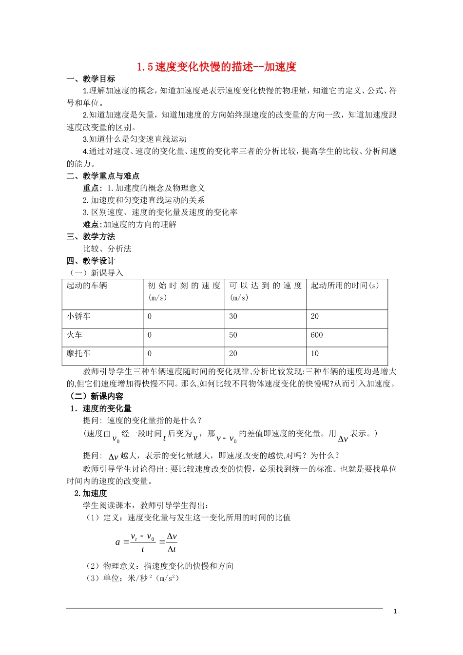 高一物理 1.5《速度变化快慢的描述——加速度》教案粤教版必修1_第1页