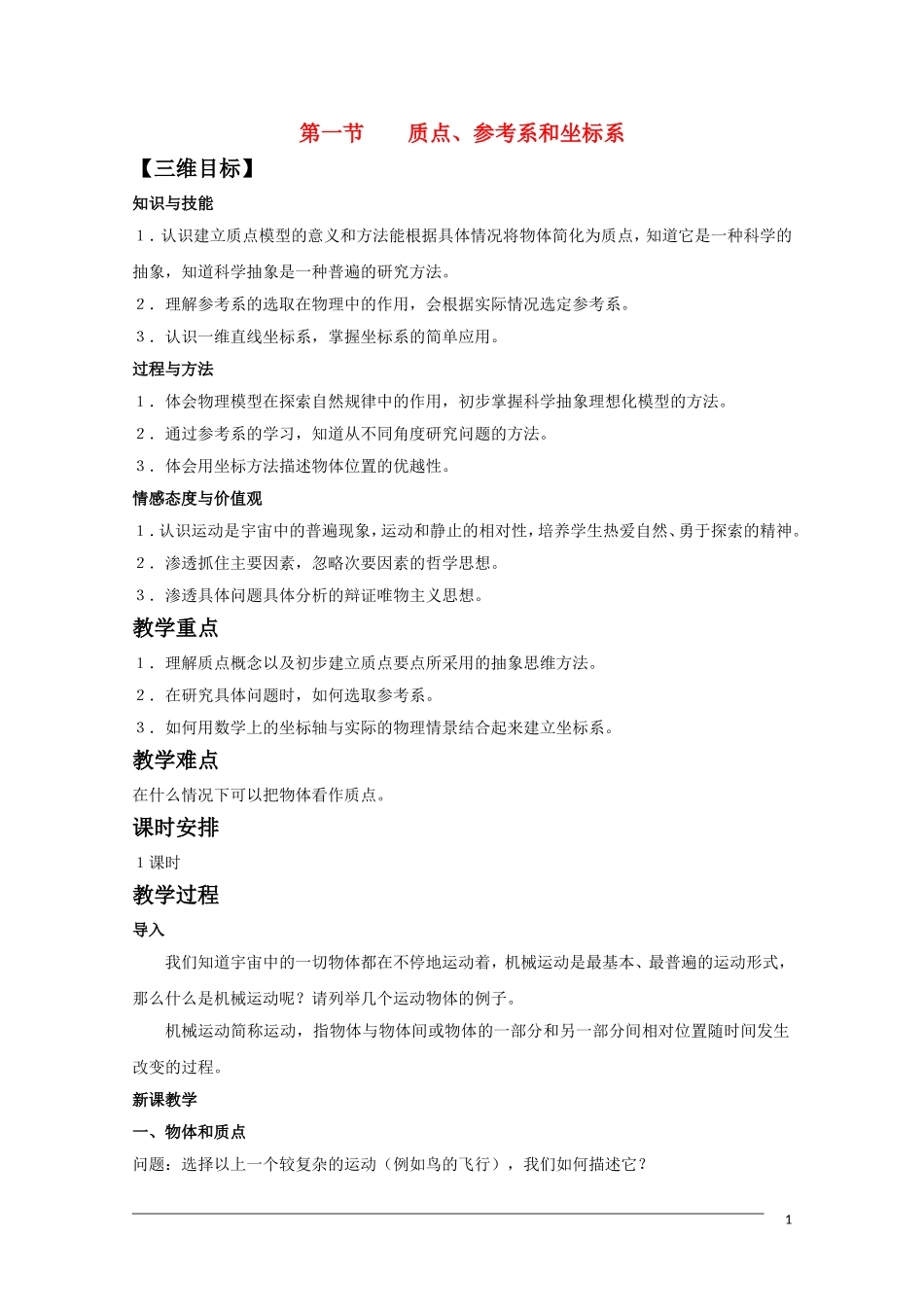 高一物理 1.1《质点 参考系和坐标系》 教案（新人教版必修1）_第1页