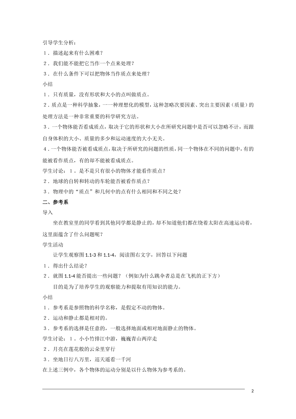 高一物理 1.1《质点 参考系和坐标系》 教案（新人教版必修1）_第2页