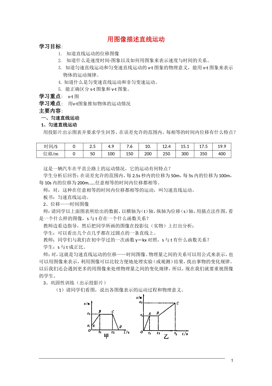 高一物理 1.6《用图像描述直线运动》（2）教案粤教版必修1_第1页