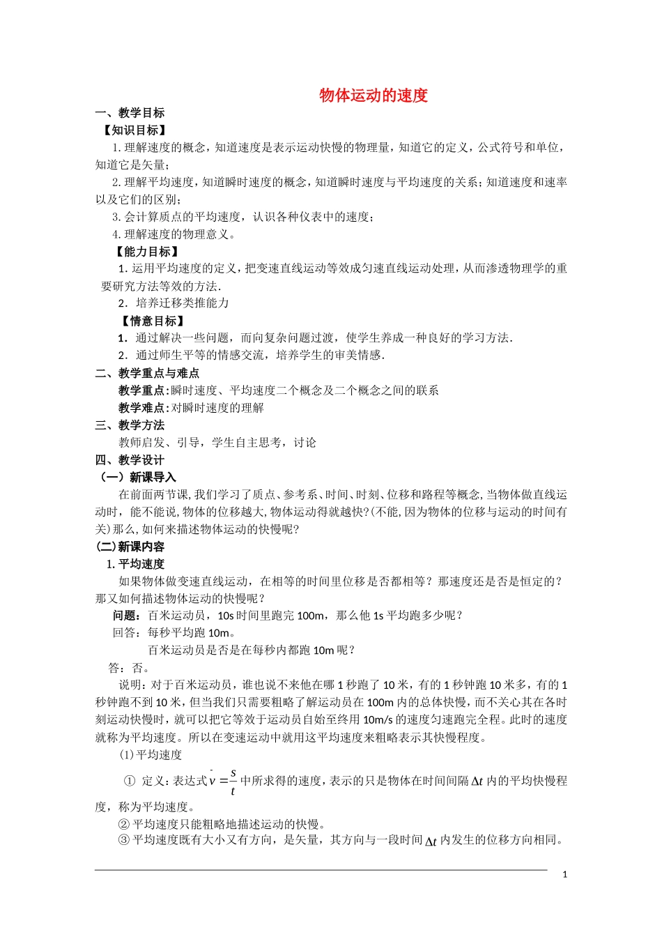 高一物理 1.4《物体运动的速度》教案粤教版必修1_第1页